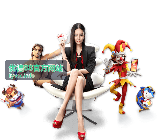 优德88官方网站资讯配图